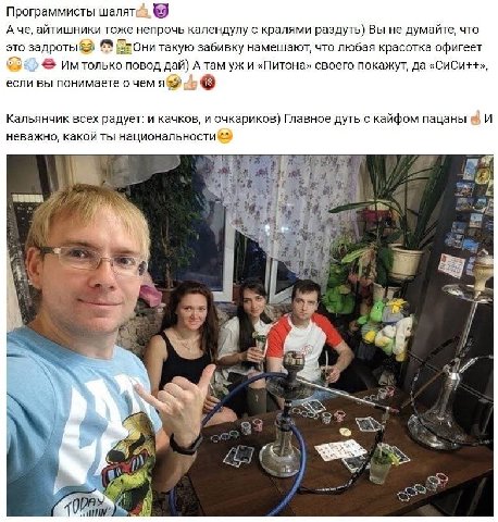 Программисты шалят 9 А че, айтишники тоже непрочь календулу с кралями раздуть) Вы не думайте, что это Они такую забивку намешают, что любая красотка офигеет только повод дай) А там и «Питона» своего п