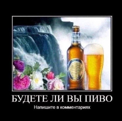БУДЕТЕ ЛИ ВЫ ПИВО Напишите в комментариях