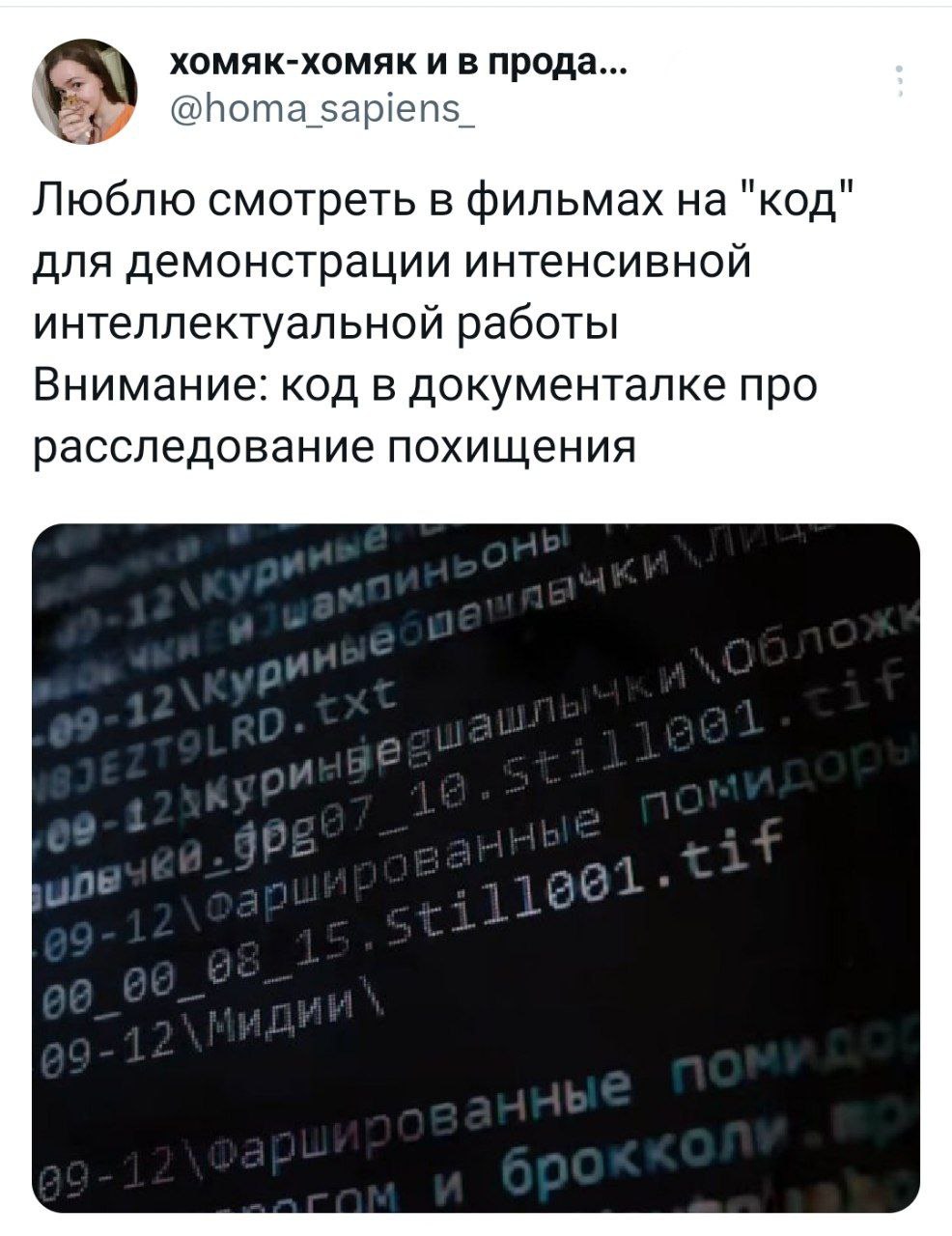 XOMAK-XOMAK и в прода... @homa sapiens_ Люблю смотреть в фильмах на "код для демонстрации интенсивной интеллектуальной работы Внимание: код в документалке про расследование похищения
