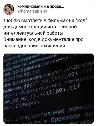 XOMAK-XOMAK и в прода... @homa sapiens_ Люблю смотреть в фильмах на "код для демонстрации интенсивной интеллектуальной работы Внимание: код в документалке про расследование похищения