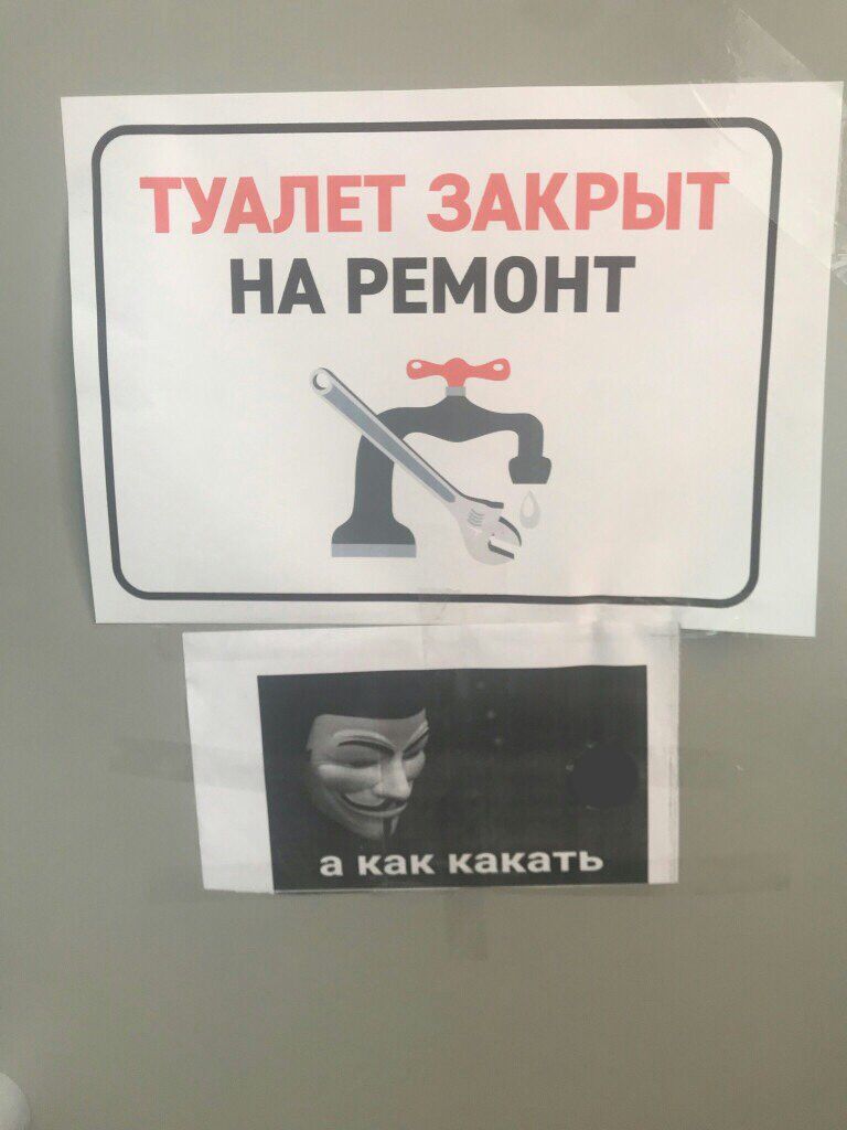 ЗАКРЫТ НА РЕМОНТ а как какать