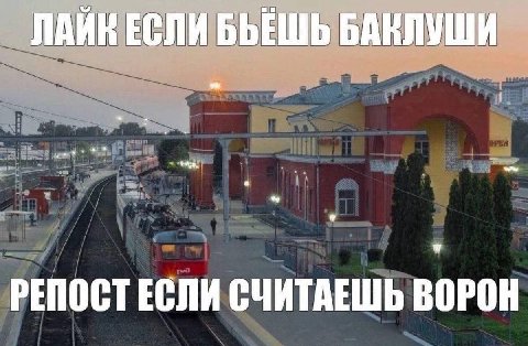 БЪЕШЬБАВЛУШИ ЕСЛИ И У РЕПОСТ ЕСЛИ СЧИТАЕШЬ ВОРОН