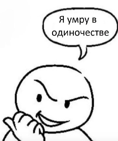 Я умру в одиночестве