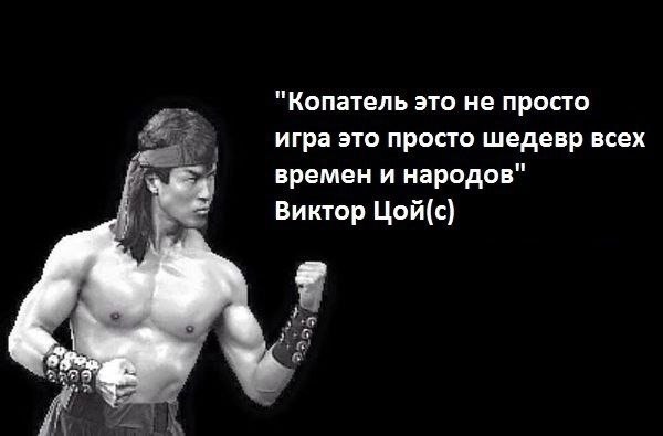 "Копатель это не просто игра это просто шедевр всех времен и народов" Виктор Цой(с)