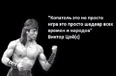 "Копатель это не просто игра это просто шедевр всех времен и народов" Виктор Цой(с)