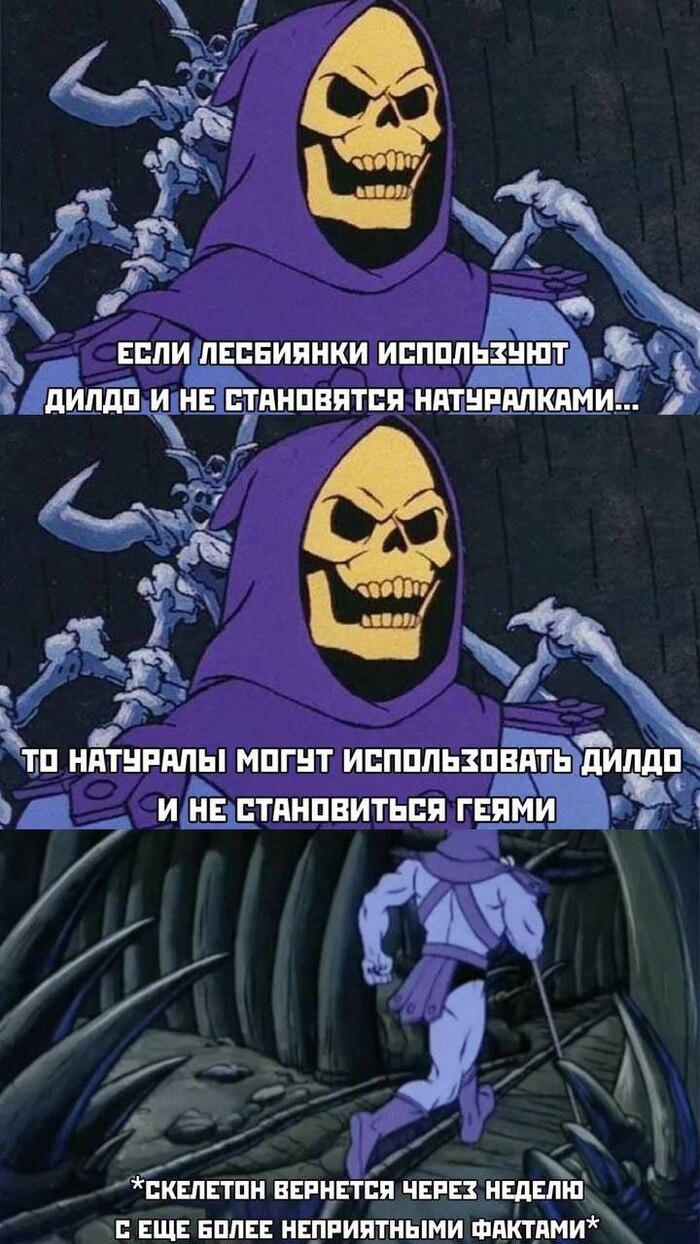 ЕСЛИ ЛЕСБИЯНКИ ИСПОЛЬЗУЮТ ДИЛДО И НЕ СТАНОВЯТСЯ НАТУРАЛКАМИ... ТО НАТУРАЛЬ! МОГУТ ИСПОЛЬЗОВАТЬ ДИЛДО И НЕ СТАНОВИТЬСЯ ГЕЯМИ *СКЕЛЕТОН ВЕРНЕТСЯ ЧЕРЕЗ С ЕЩЕ БОЛЕЕ НЕПРИЯТНЫМИ ФАКТАМИХ