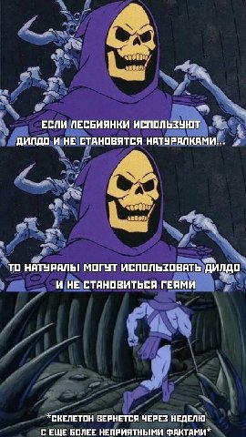 ЕСЛИ ЛЕСБИЯНКИ ИСПОЛЬЗУЮТ ДИЛДО И НЕ СТАНОВЯТСЯ НАТУРАЛКАМИ... ТО НАТУРАЛЬ! МОГУТ ИСПОЛЬЗОВАТЬ ДИЛДО И НЕ СТАНОВИТЬСЯ ГЕЯМИ *СКЕЛЕТОН ВЕРНЕТСЯ ЧЕРЕЗ С ЕЩЕ БОЛЕЕ НЕПРИЯТНЫМИ ФАКТАМИХ