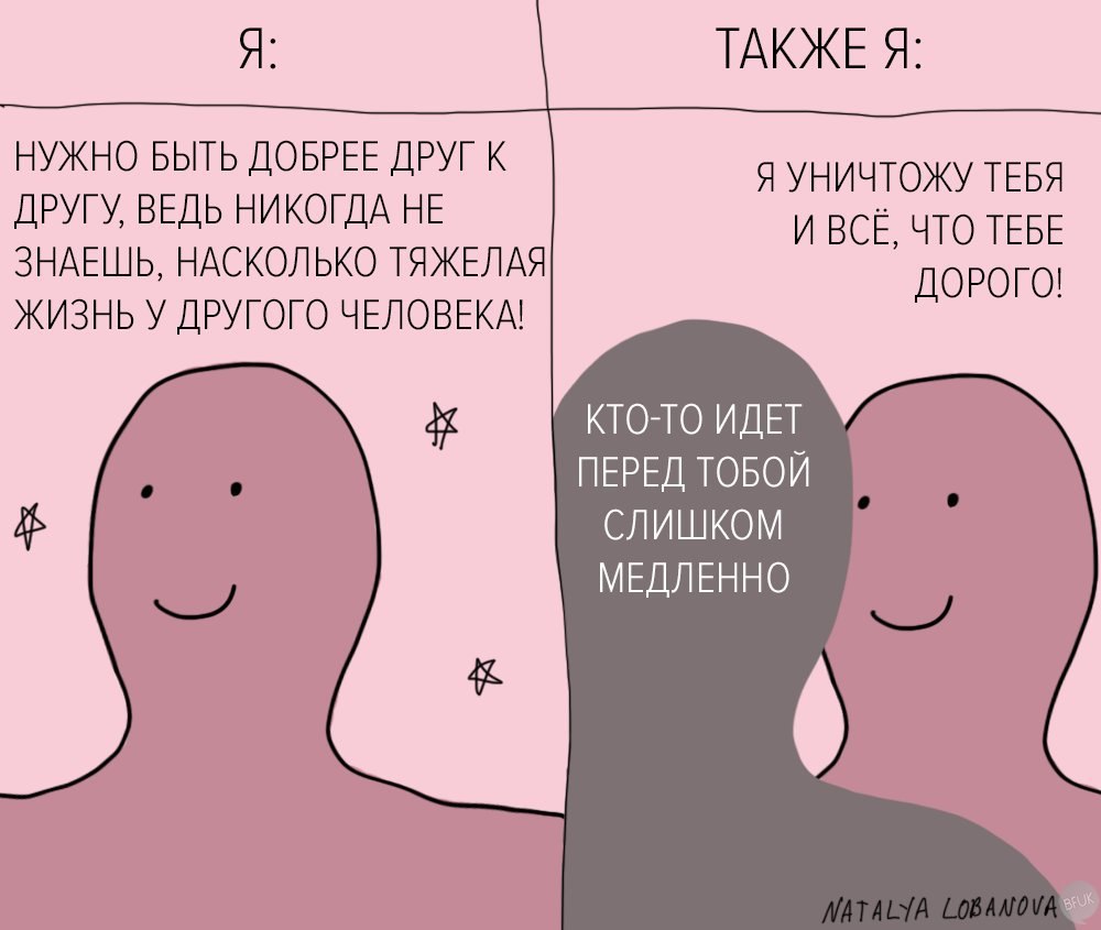 ТАКЖЕ Я: НУЖНО БЫТЬ ДОБРЕЕ ДРУГ К Я УНИЧТОЖУ ТЕБЯ ДРУГУ, ВЕДЬ НИКОГДА НЕ И BCE, ЧТО ТЕБЕ ЗНАЕШЬ, НАСКОЛЬКО ТЯЖЕЛАЯ ДОРОГО! ЖИЗНЬ У ДРУГОГО ЧЕЛОВЕКА! КТО-ТО ИДЕТ ПЕРЕД ТОБОЙ СЛИШКОМ МЕДЛЕННО