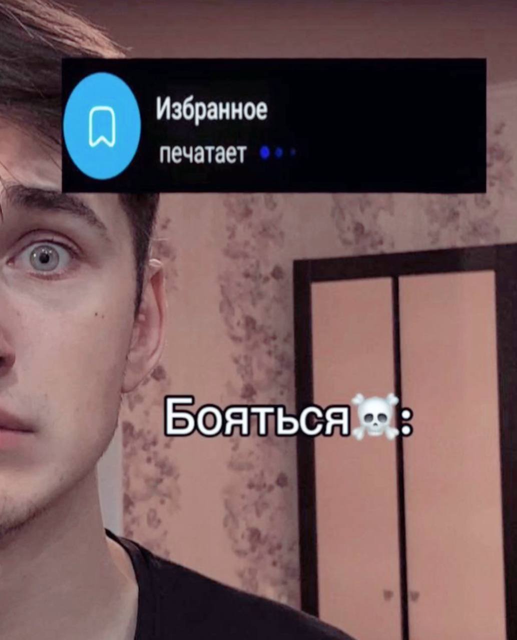 Избранное печатает Бояться