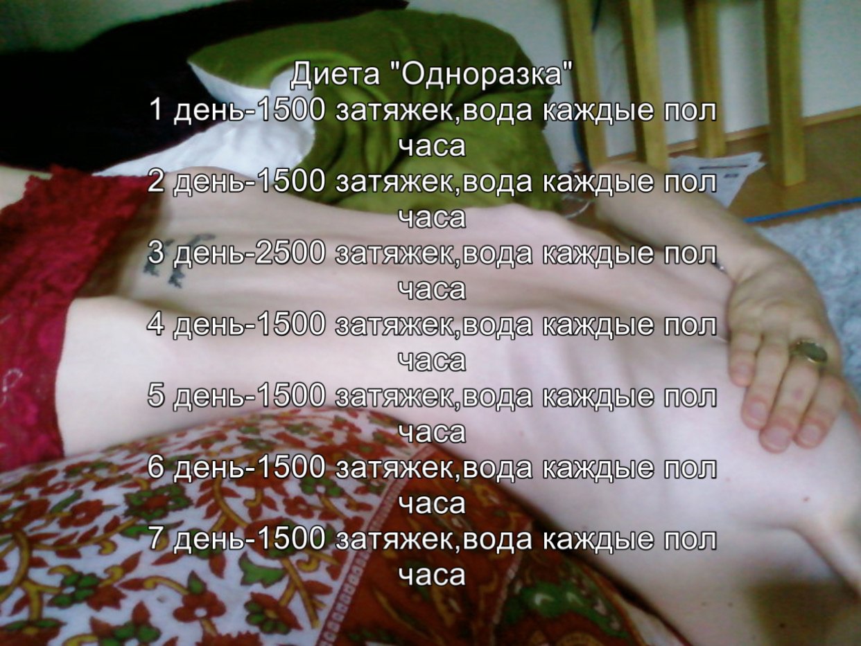 ‚Диета "Одноразка" 1 500 затяжек,вода каждые пол часа non затяжек,вода каждые часа 3 день-2500 каждые пол часа день-1500 вода каждые пол пол 5 день- 1500 ‚вода каждые часа 6 день-1500 затяжек вода каж