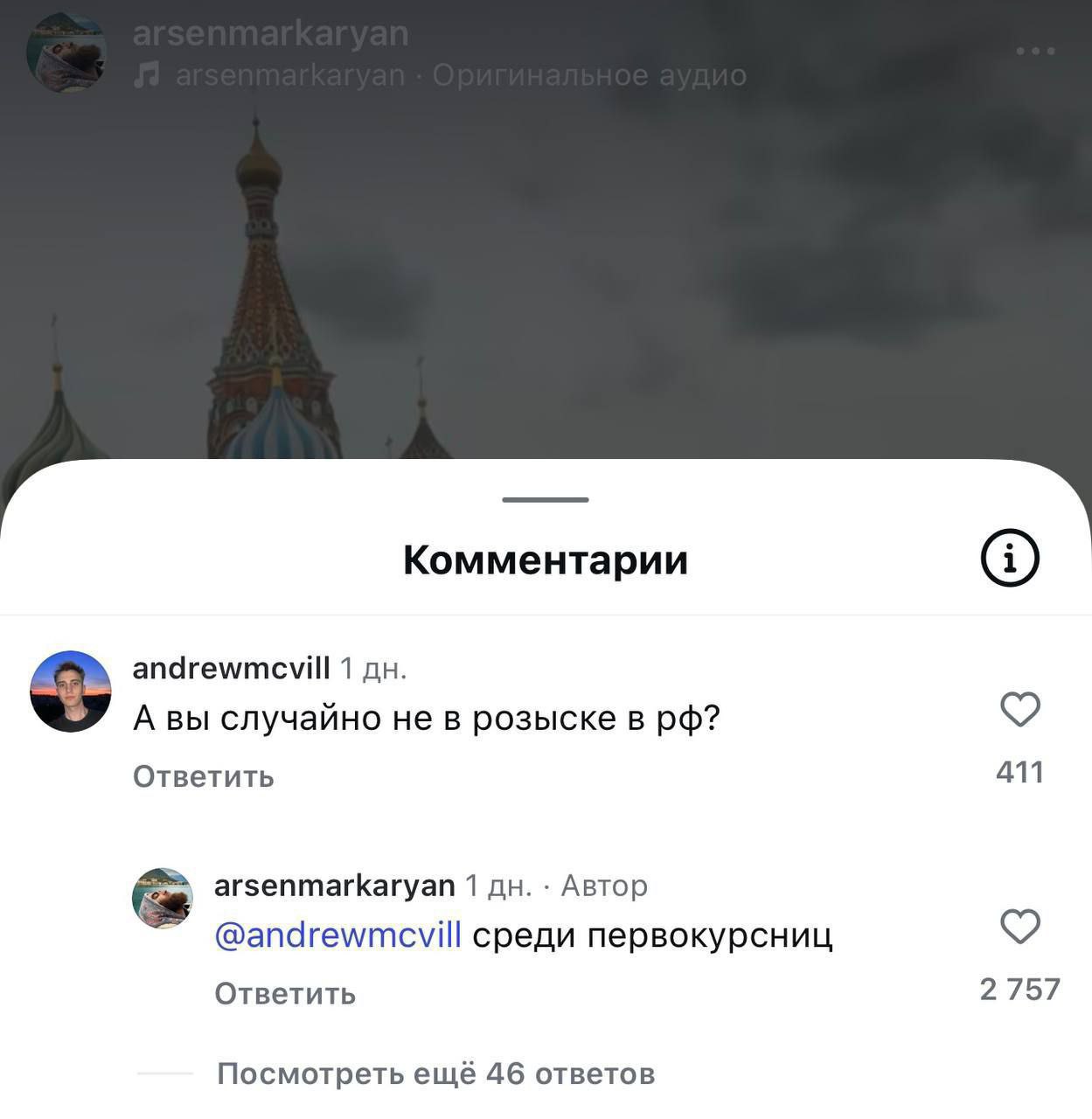 Комментарии andrewmcevill 1 У А вы случайно не в розыске в Ответить 411 arsenmarkaryan 1 Автор @andrewmcvill среди первокурсниц Ответить 2757 Посмотреть ещё 46 ответов