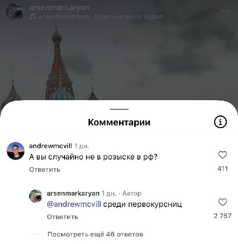 Комментарии andrewmcevill 1 У А вы случайно не в розыске в Ответить 411 arsenmarkaryan 1 Автор @andrewmcvill среди первокурсниц Ответить 2757 Посмотреть ещё 46 ответов