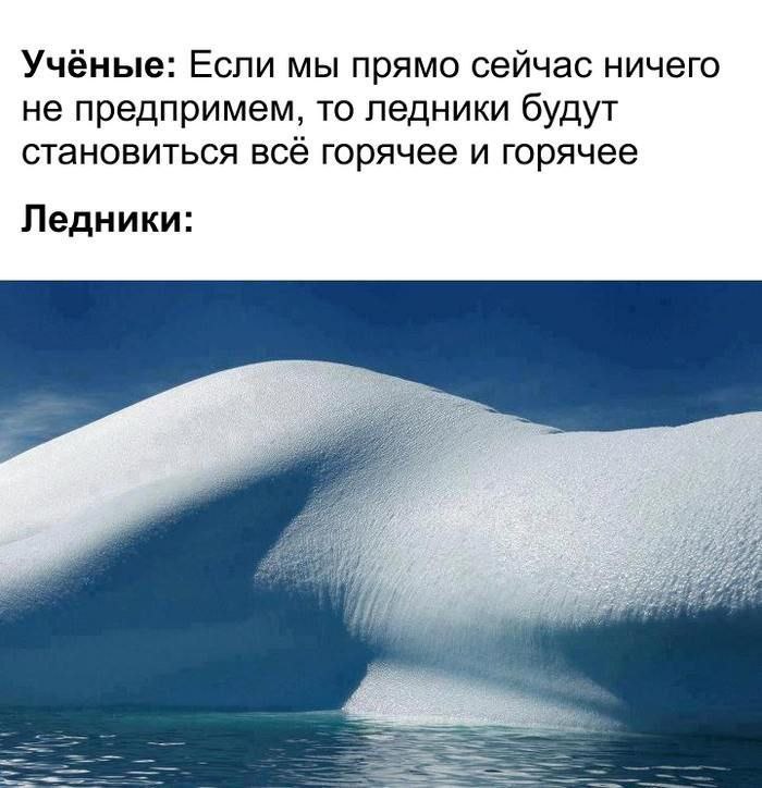 Учёные: Если мы прямо сейчас ничего не предпримем, то ледники будут становиться всё горячее и горячее Ледники: