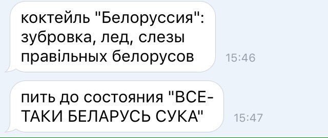 коктейль "Белоруссия": зубровка, лед, слезы правильных белорусов 15:46 пить до состояния "ВСЕ- ТАКИ БЕЛАРУСЬ СУКА" 5:4: