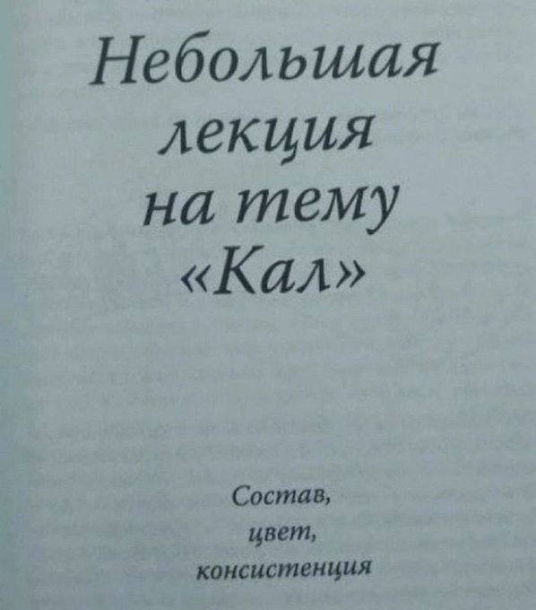 Небольшая лекция на тему "Кал". Состав, цвет, консистенция". Интересно, о чем это? Может быть, это какая-то научная работа или исследование? А может быть, это просто чьи-то записи или заметки? В любом