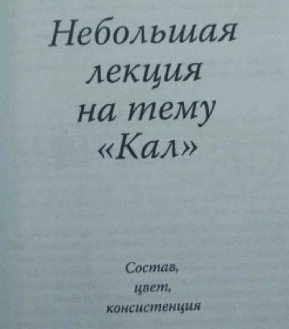 Небольшая лекция на тему "Кал". Состав, цвет, консистенция". Интересно, о чем это? Может быть, это какая-то научная работа или исследование? А может быть, это просто чьи-то записи или заметки? В любом