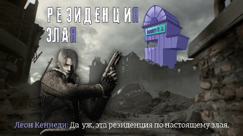 Леон Кеннеди: Да эта резиденция по настоящему злая.