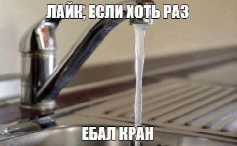 „ЛАЙК, ЕСЛИ КОТЬ РАЗ ЕБАЛ КРАН