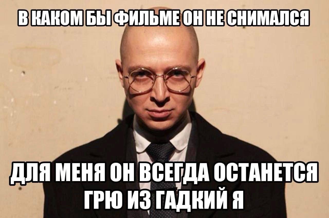 В КАКОМ БЫ ФИЛЬМЕ ДЛЯ МЕНЯ ОН ВСЕГДА ОСТАНЕТСЯ ГРЮ ИЗ ГАДКИИ Я