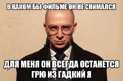 В КАКОМ БЫ ФИЛЬМЕ ДЛЯ МЕНЯ ОН ВСЕГДА ОСТАНЕТСЯ ГРЮ ИЗ ГАДКИИ Я