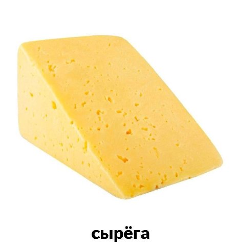 сырёга