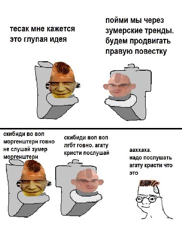 пойми мы через тесак мне кажется зумерские тренды это глупая идея будем продвигать правую повестку скибиди Bon скибиди Bon Bon моргенштерн говно лгбт говно. агату не слушай зумер ааххаха. моргенштерн 