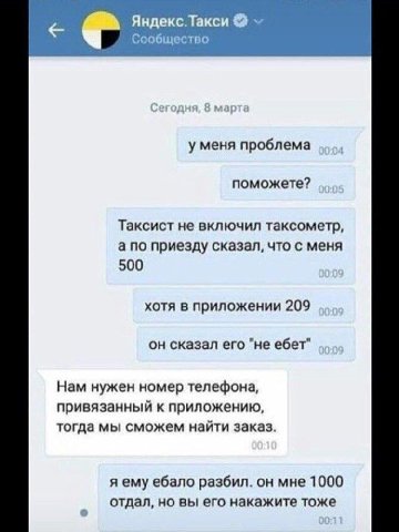 Яндекс.Такси Сообщество егодня, в марта у меня проблема поможете? Таксист не включил таксометр, а по приезду сказал, что с меня 500 хотя в приложении 209 он сказал его "не ебет” Нам нужен номер телефо