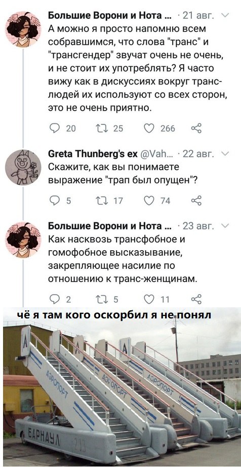 Большие Ворони и Нота 21 авг. А можно я просто напомню всем собравшимся, что слова "транс" и "трансгендер" звучат очень не очень, и не стоит употреблять? Я часто вижу как в дискуссиях вокруг транс- лю