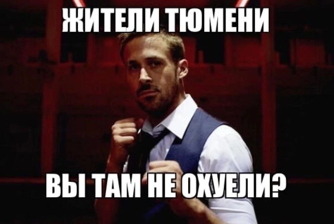 ЖИТЕЛИ ТЮМЕНИ ВЫ TAM HE ОХУЕЛИ2