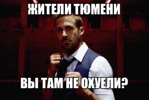 ЖИТЕЛИ ТЮМЕНИ ВЫ TAM HE ОХУЕЛИ2