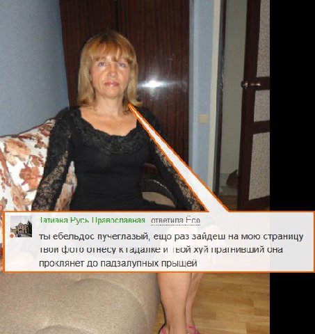 Татиана Русь Православная ответила Ёсо ты ебельдос пучеглазый, ещо раз зайдеш на мою страницу твои фото отнесу к гадалке и твой хуй прагнивший она проклянет до падзалупных прыщей