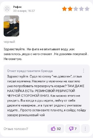 Рафик 30 января, 16:37 черный Здравствуйте. Ни фига не впитывает воду ‚как заявлялось ‚вода с него стекает Не доволен покупкой Не советую. Ответ представителя бренда Здравствуйте. Судя по слову "не до