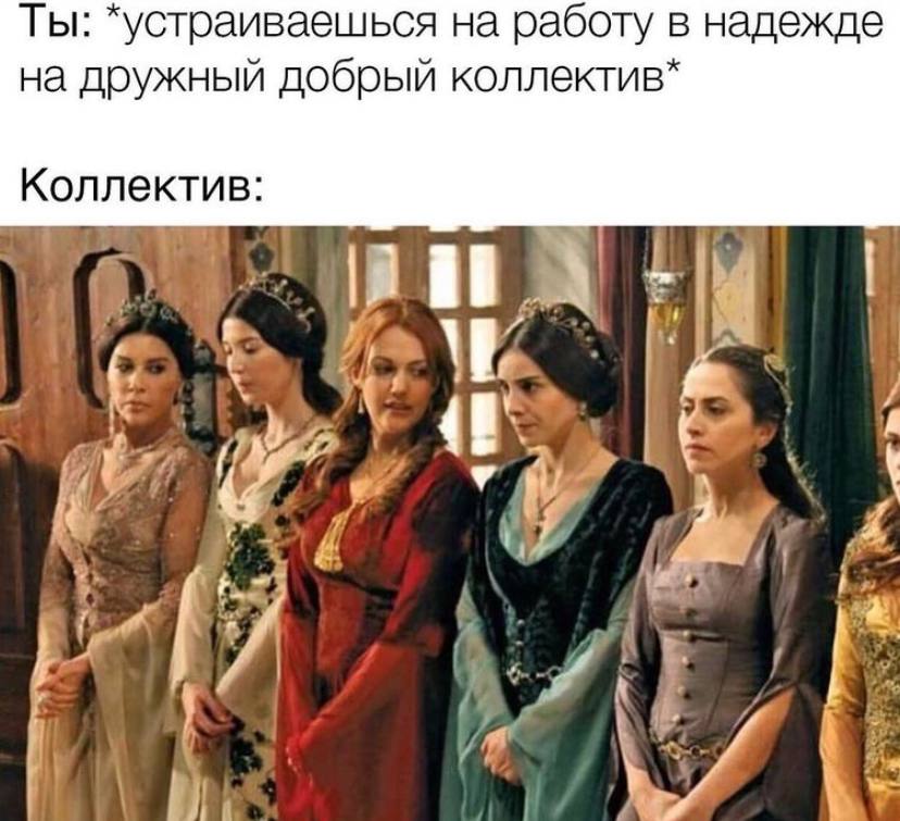 Ты: *устраиваешься на работу в надежде на дружный добрый коллектив* Коллектив: у A
