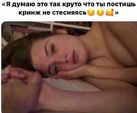 «Я думаю это так круто что ты постишь кринж не стесняясь