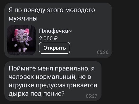 Я по поводу этого молодого мужчины Плюфечка- Поймите меня правильно, я человек нормальный, но в игрушке предусматривается дырка под пенис?