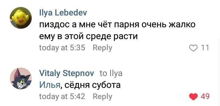 Пуа Lebedev пиздос а мне чёт парня очень жалко ему в этой среде расти today at 5:35 Веру Vitaly Stepnov to Пуа Илья, сёдня субота today at 5:42 Веру 49