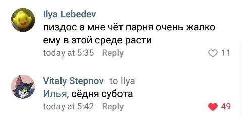 Пуа Lebedev пиздос а мне чёт парня очень жалко ему в этой среде расти today at 5:35 Веру Vitaly Stepnov to Пуа Илья, сёдня субота today at 5:42 Веру 49