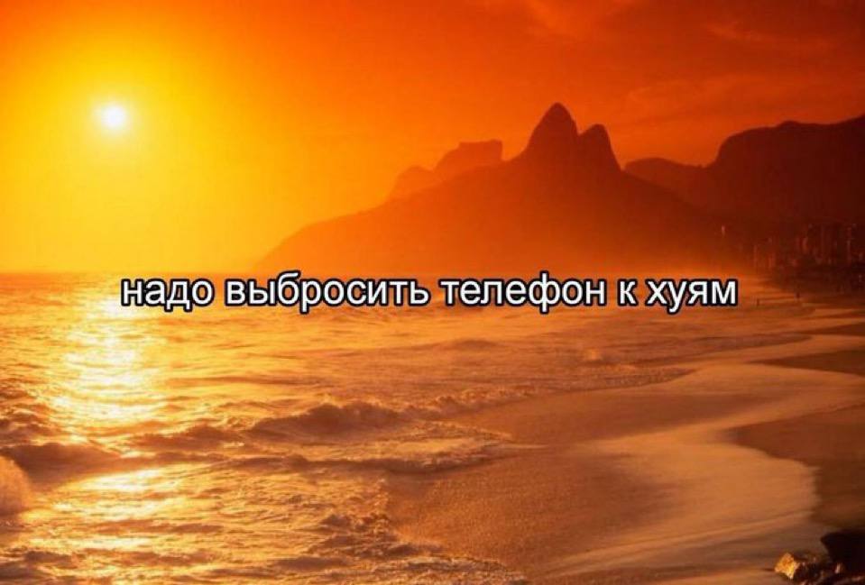 до выбросить телефон к хуям