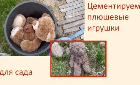 Цементируем плюшевые игрушки 4 для сада