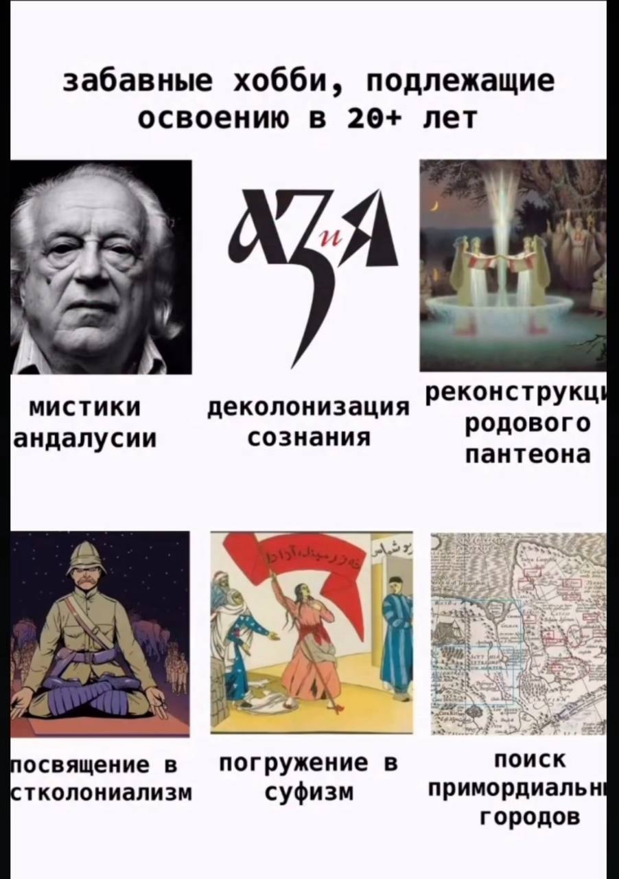 забавные хобби, подлежащие освоению в 20+ лет у реконструкц МИСТИКИ деколонизация андалусии сознания родового пантеона 2 освящение в погружение в поиск тколониализм суфизм примордиальн городов