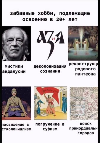 забавные хобби, подлежащие освоению в 20+ лет у реконструкц МИСТИКИ деколонизация андалусии сознания родового пантеона 2 освящение в погружение в поиск тколониализм суфизм примордиальн городов