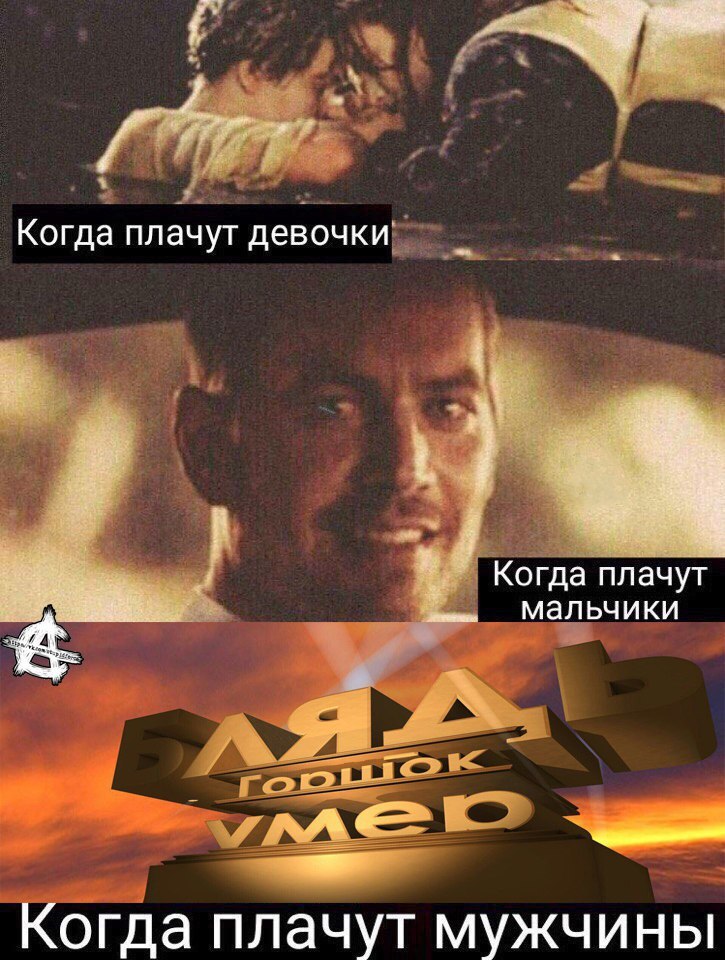 Когда плачут девочки Когда плачут. мальчики Когда плачут мужчины