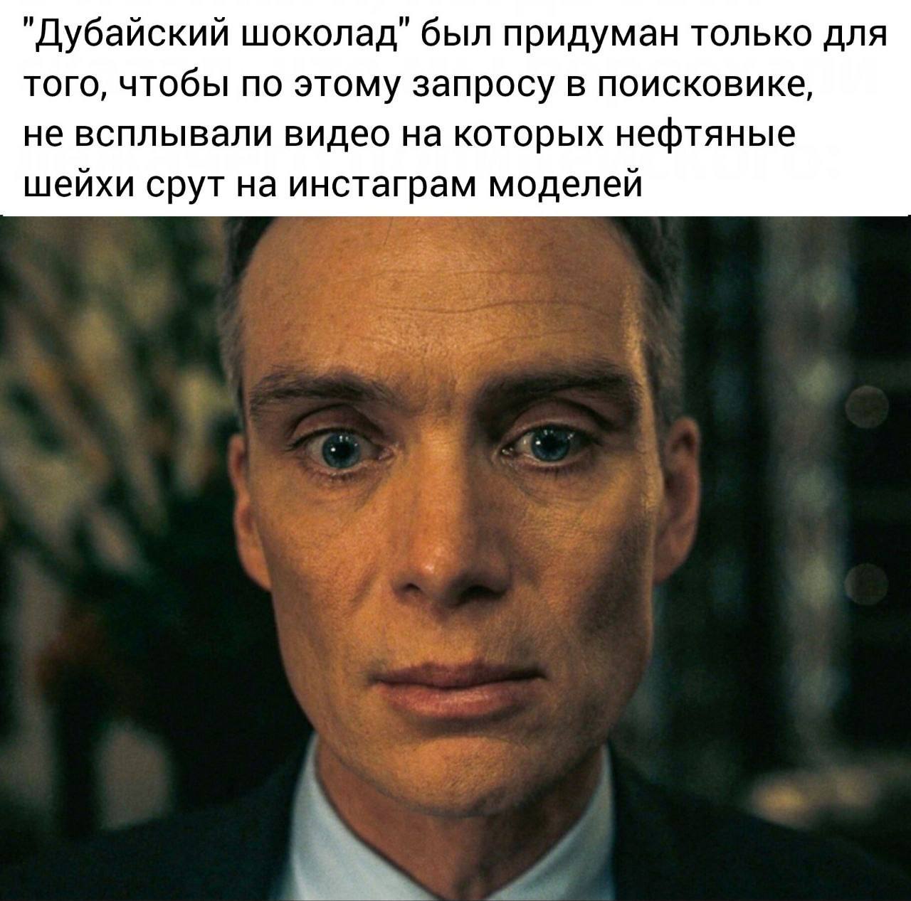 "Дубайский шоколад" был придуман только для того, чтобы по этому запросу в поисковике, не всплывали видео на которых нефтяные шейхи срут на инстаграм моделей