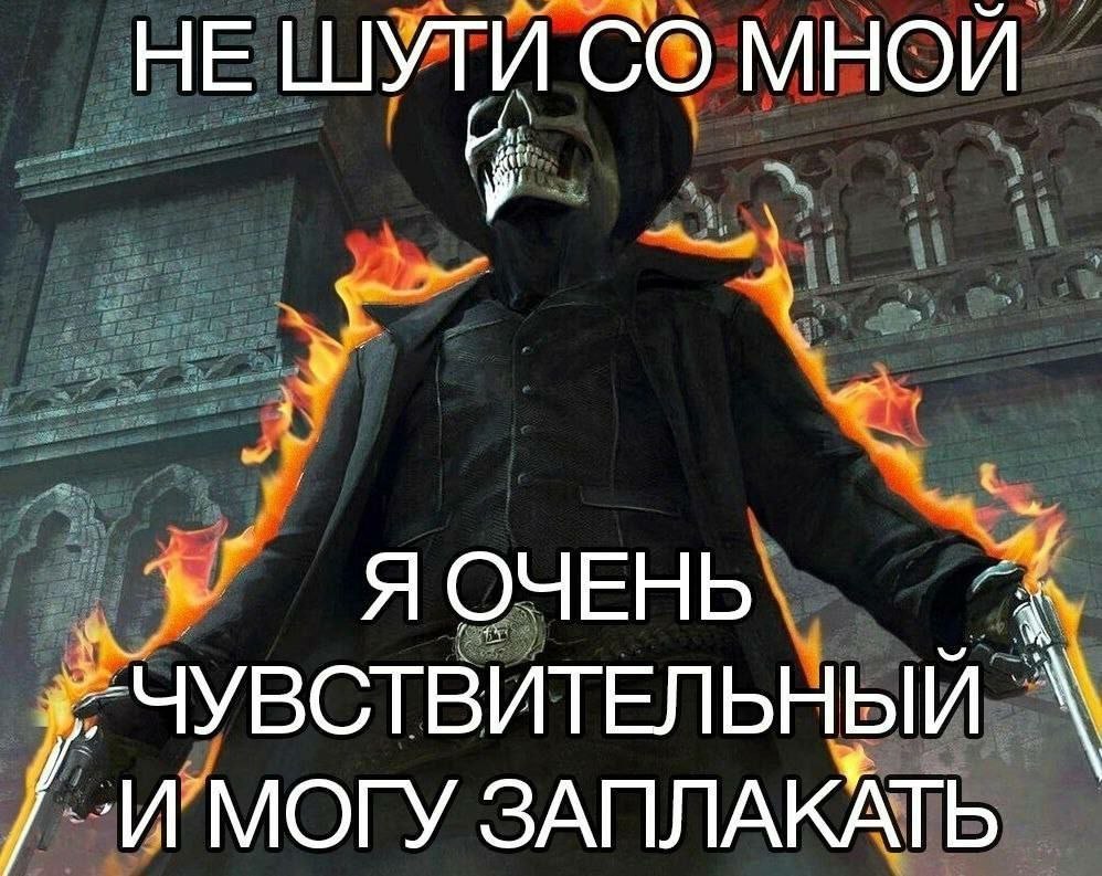 НЕ ШУТИ МНОИ a Я ОЧЕНЬ. 4 ЧУВСТВИТЕЛЬНЫЙ 7 'И’МОГУ ЗАПЛАКАТЬ