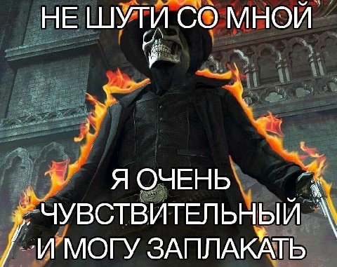 НЕ ШУТИ МНОИ a Я ОЧЕНЬ. 4 ЧУВСТВИТЕЛЬНЫЙ 7 'И’МОГУ ЗАПЛАКАТЬ
