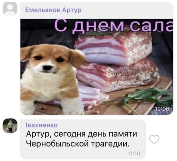 Емельянов Артур сал 10:06 1вахненко Артур, сегодня день памяти Чернобыльской трагедии.