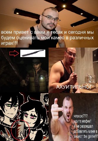 всем привет с вами я тесак и сегодня мы будем оценивать мои камео в различных играх!!! a ant iS 9 идите нафик! я не разрешал добавлять меня в инцест the дате!!!