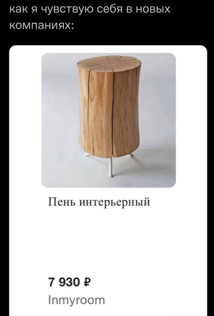 как я чувствую себя в новых компаниях: Пень интерьерный 7 930 Inmyroom