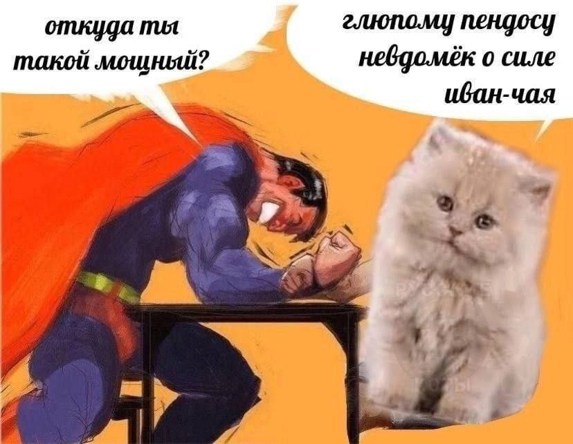 откуда ты глюпому пендосу такой мощный? невдомёк о силе иван-чая