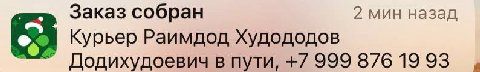 Заказ собран 2 мин назад Курьер Раимдод Худододов Додихудоевич в пути, +7 999 876 19 93